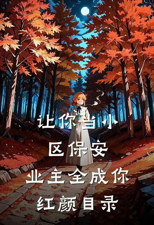 让你当小区保安，业主全成你红颜目录
