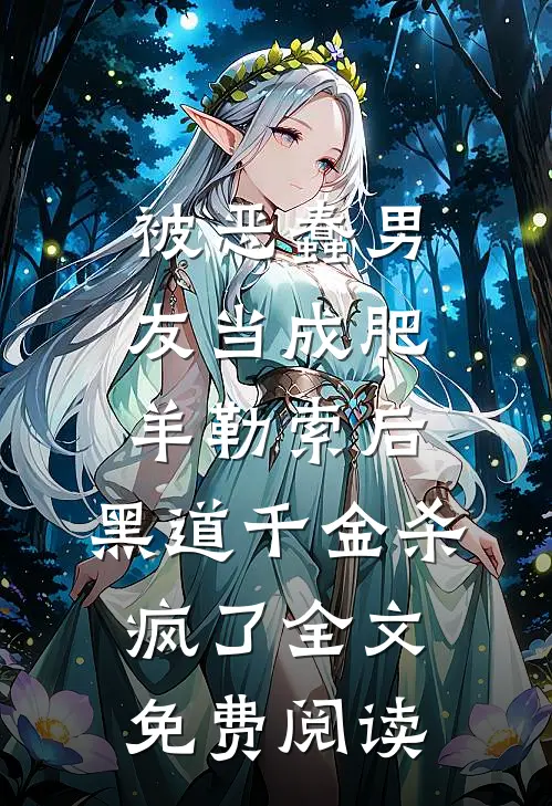 被恶蠢男友当成肥羊勒索后，黑道千金杀疯了全文免费阅读