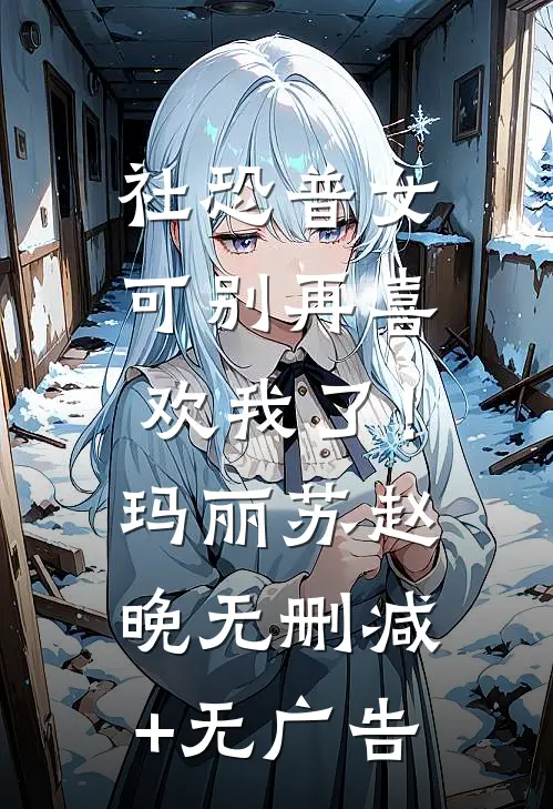 社恐普女：可别再喜欢我了！玛丽苏赵晚无删减+无广告