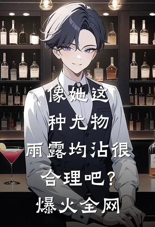 像她这种尤物，雨露均沾很合理吧？爆火全网