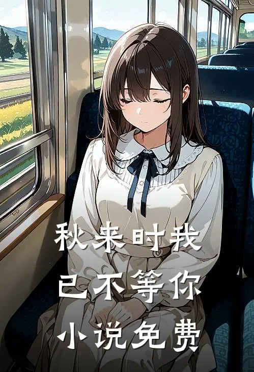秋来时我已不等你小说免费
