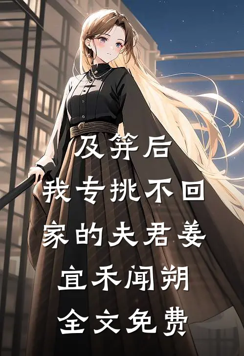 及笄后，我专挑不回家的夫君姜宜禾闻朔全文免费