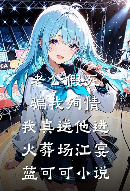 老公假死骗我殉情，我真送他进火葬场江宴蓝可可小说