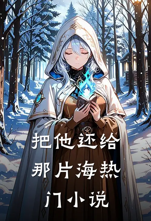 把他还给那片海热门小说