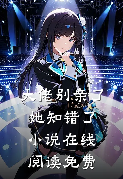 大佬别亲了，她知错了小说在线阅读免费