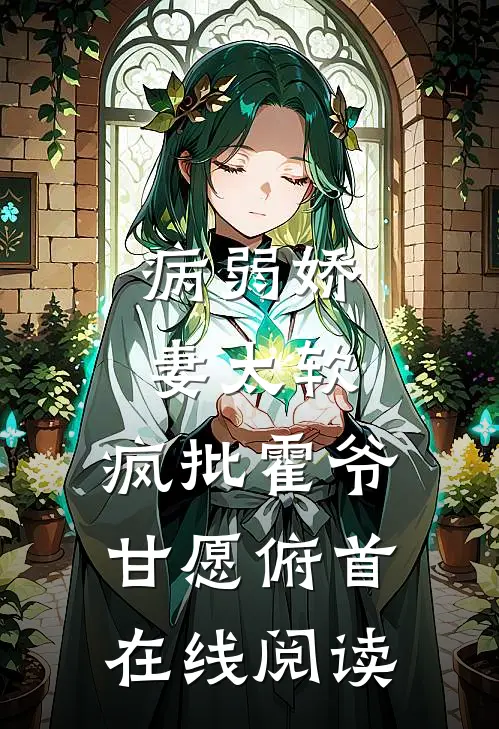 病弱娇妻太软，疯批霍爷甘愿俯首在线阅读
