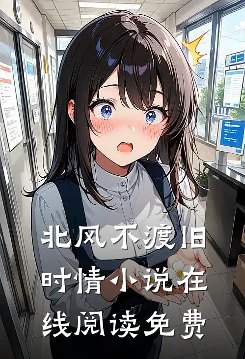 北风不渡旧时情小说在线阅读免费