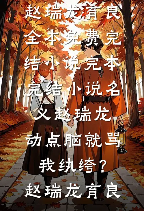 名义赵瑞龙，动点脑就骂我纨绔？(赵瑞龙育良)全本免费完结小说_完本完结小说名义赵瑞龙，动点脑就骂我纨绔？(赵瑞龙育良)