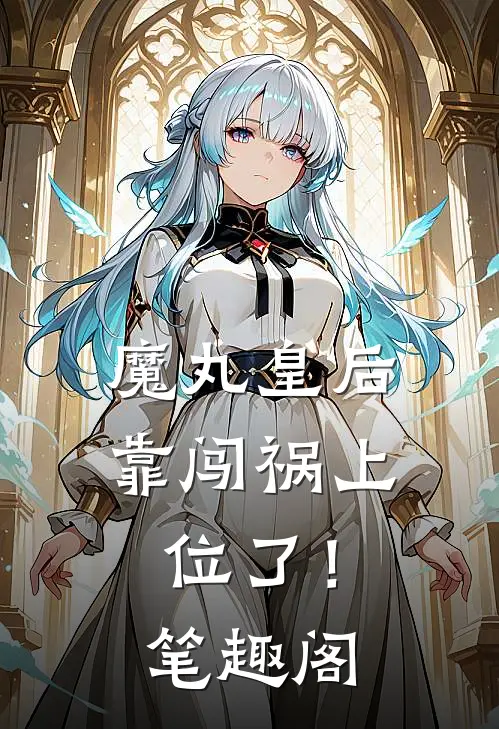 魔丸皇后，靠闯祸上位了！笔趣阁