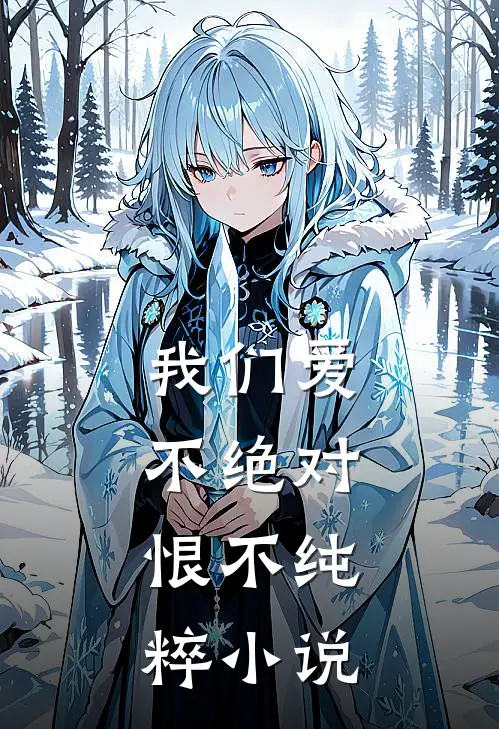我们爱不绝对，恨不纯粹小说
