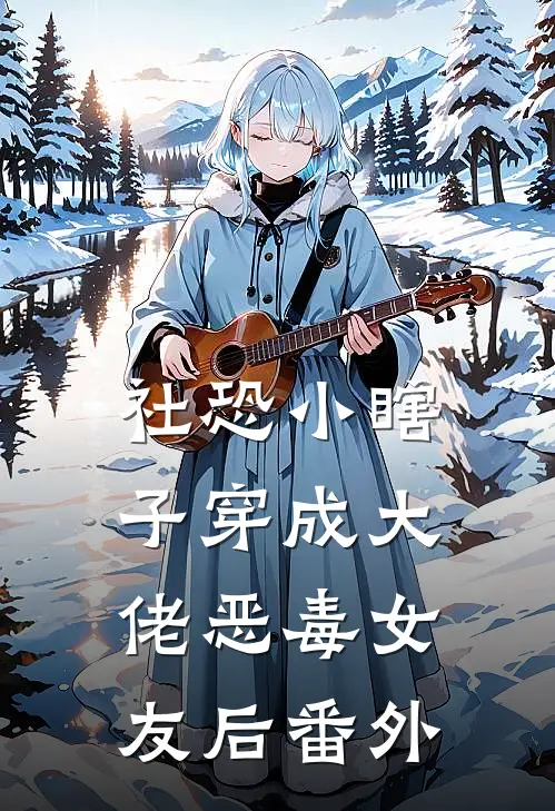 社恐小瞎子穿成大佬恶毒女友后番外