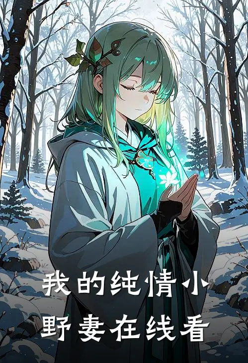 我的纯情小野妻在线看