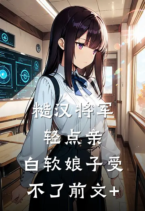 糙汉将军轻点亲，白软娘子受不了前文+