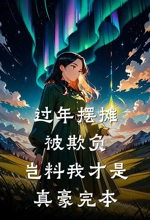 过年摆摊被欺负，岂料我才是真豪完本