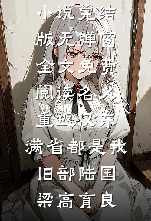 名义：重返汉东，满省都是我旧部(陆国梁高育良)免费小说完结版_无弹窗全文免费阅读名义：重返汉东，满省都是我旧部陆国梁高育良