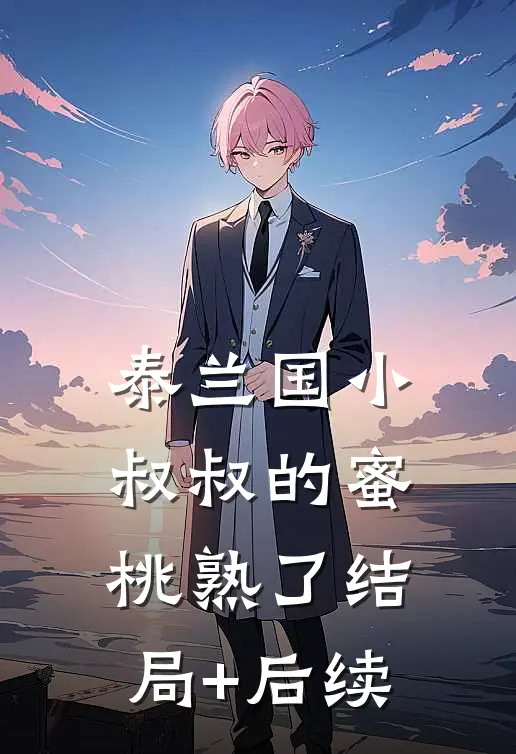 泰兰国小叔叔的蜜桃熟了结局+后续