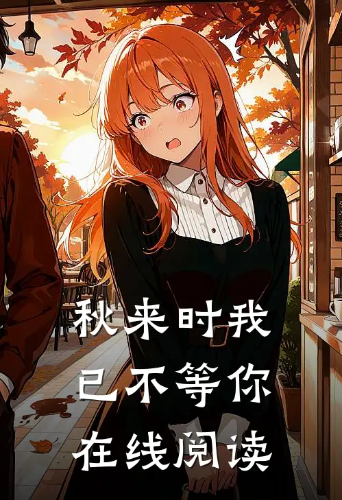 秋来时我已不等你在线阅读