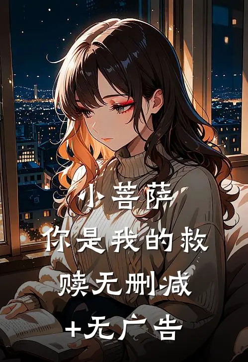 小菩萨，你是我的救赎无删减+无广告