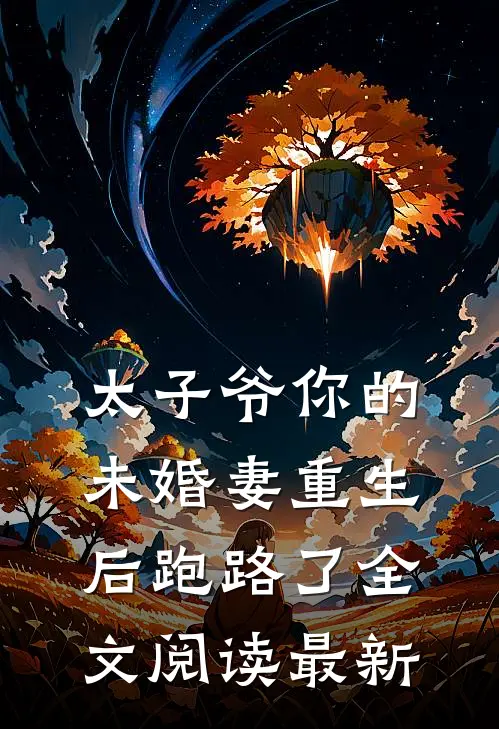 太子爷你的未婚妻重生后跑路了全文阅读最新