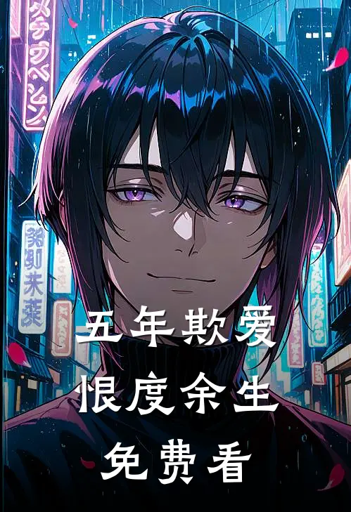 五年欺爱，恨度余生免费看