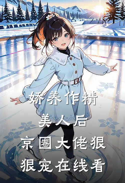 娇养作精美人后，京圈大佬狠狠宠在线看