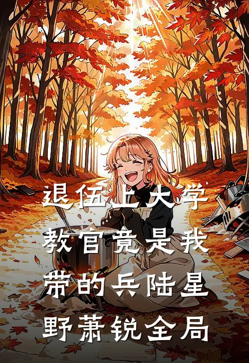 退伍上大学，教官竟是我带的兵陆星野萧锐全局