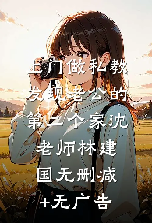 上门做私教，发现老公的第二个家沈老师林建国无删减+无广告