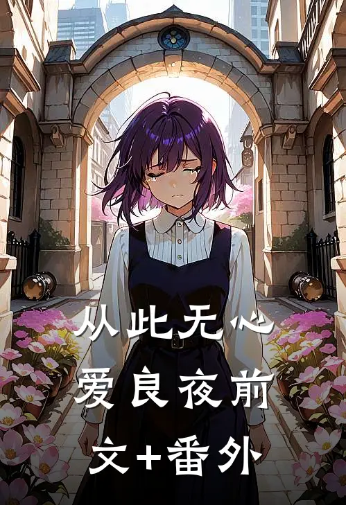 从此无心爱良夜前文+番外