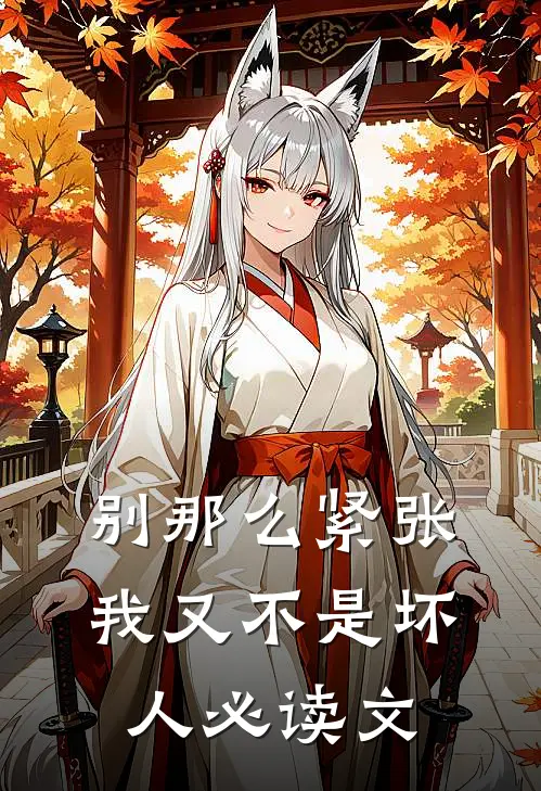 别那么紧张，我又不是坏人必读文