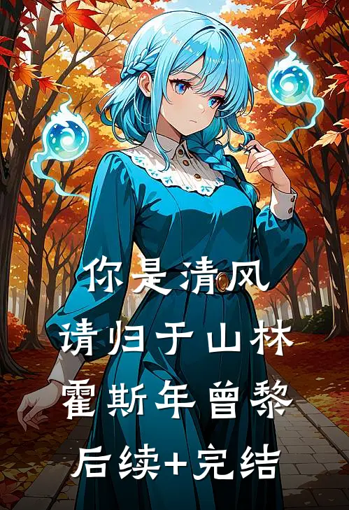 你是清风，请归于山林霍斯年曾黎后续+完结