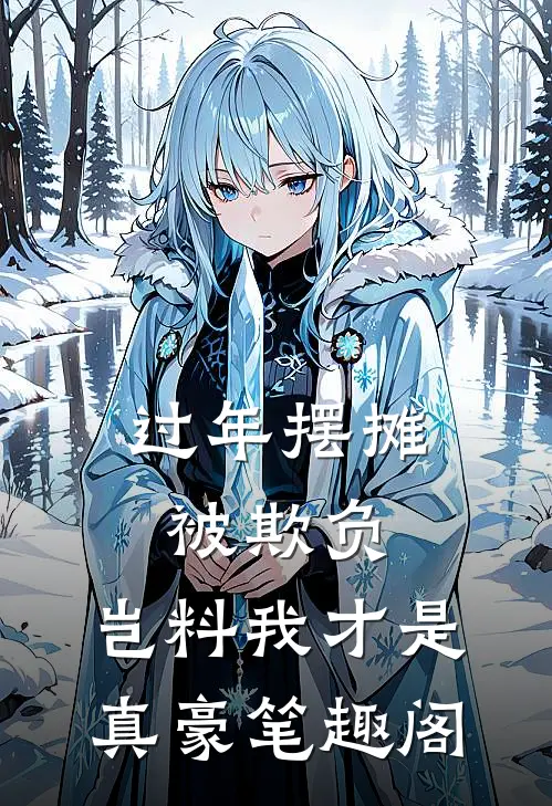 过年摆摊被欺负，岂料我才是真豪笔趣阁