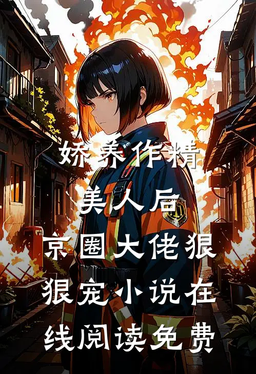 娇养作精美人后，京圈大佬狠狠宠小说在线阅读免费