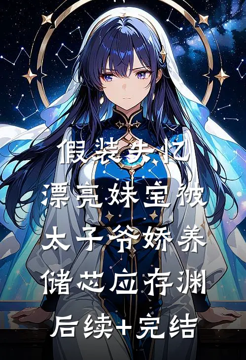 假装失忆，漂亮妹宝被太子爷娇养储芯应存渊后续+完结