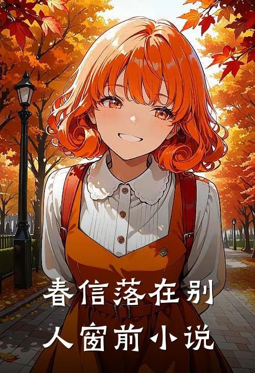 春信落在别人窗前小说