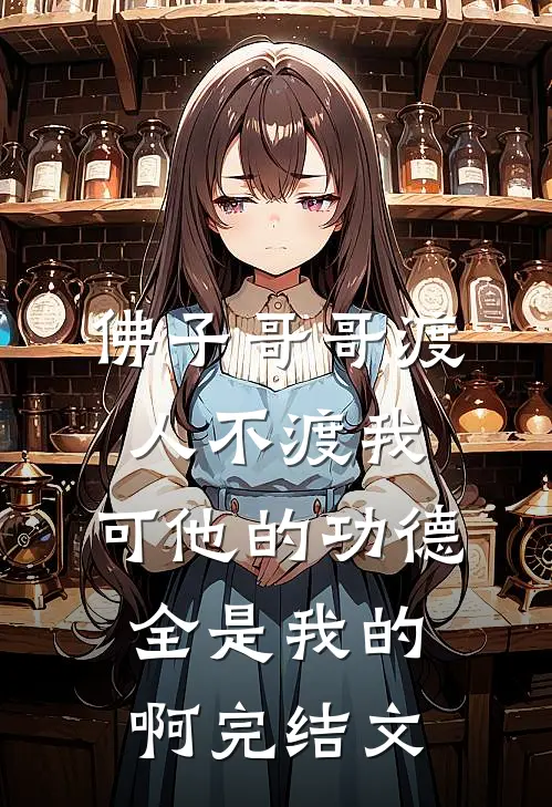 佛子哥哥渡人不渡我，可他的功德全是我的啊完结文