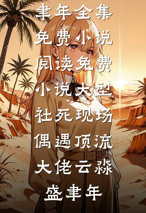 大型社死现场，偶遇顶流大佬云淼盛聿年全集免费小说_阅读免费小说大型社死现场，偶遇顶流大佬(云淼盛聿年)