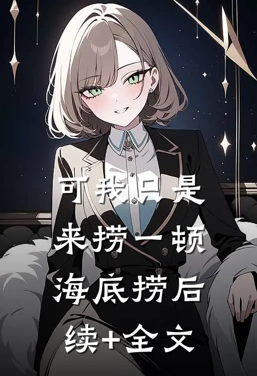 可我只是来捞一顿海底捞后续+全文