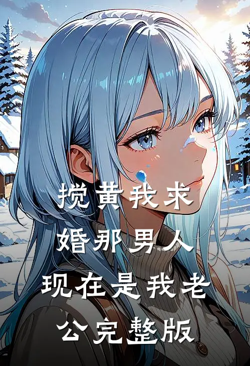 搅黄我求婚那男人，现在是我老公完整版