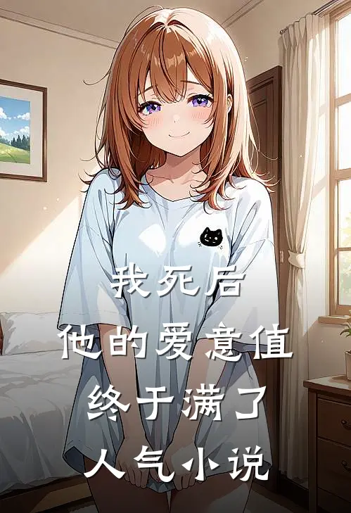 我死后，他的爱意值终于满了人气小说