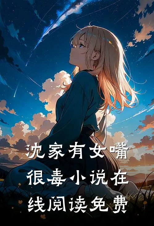 沈家有女嘴很毒小说在线阅读免费