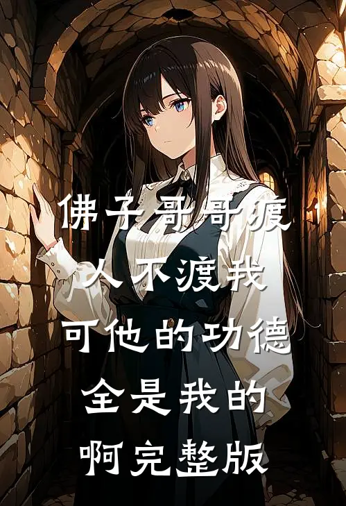 佛子哥哥渡人不渡我，可他的功德全是我的啊完整版