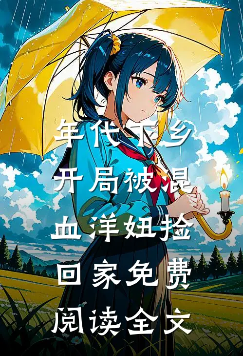 年代下乡：开局被混血洋妞捡回家免费阅读全文