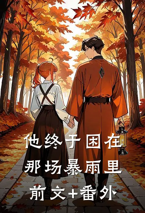 他终于困在那场暴雨里前文+番外