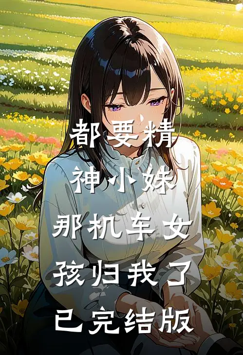 都要精神小妹，那机车女孩归我了已完结版