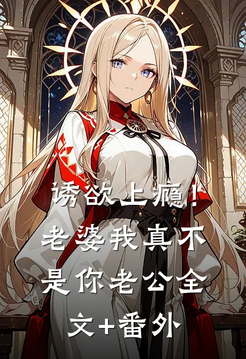 诱欲上瘾！老婆我真不是你老公全文+番外