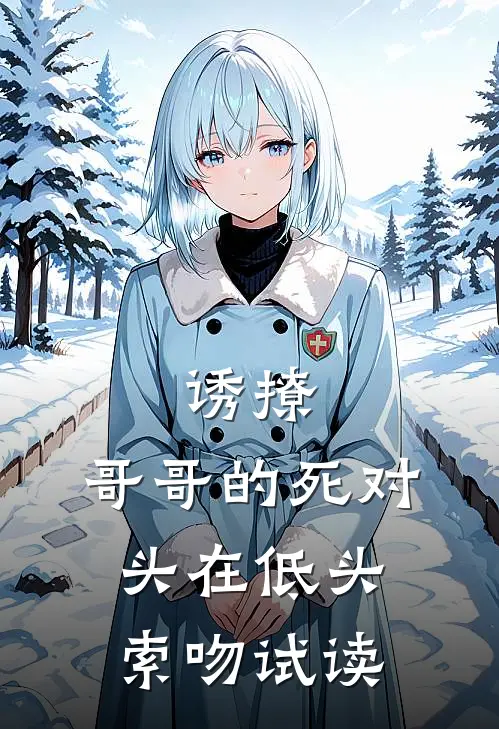 诱撩，哥哥的死对头在低头索吻试读
