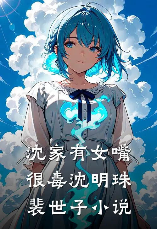 沈家有女嘴很毒沈明珠裴世子小说