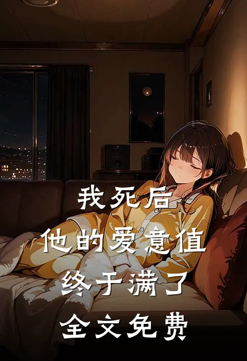 我死后，他的爱意值终于满了全文免费
