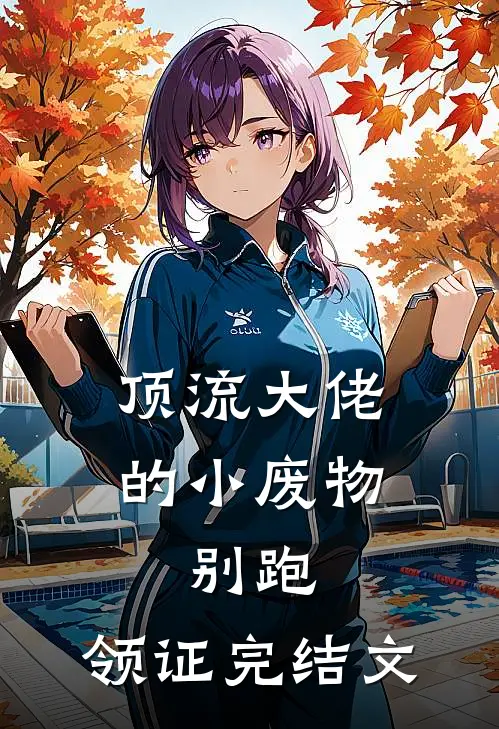 顶流大佬的小废物：别跑，领证完结文