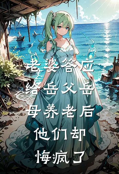 老婆答应给岳父岳母养老后，他们却悔疯了